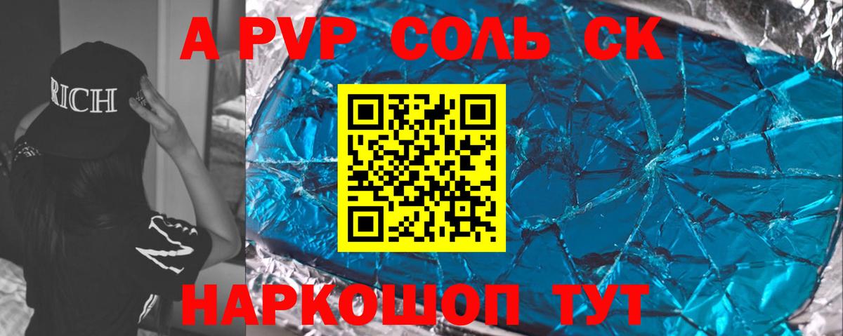 А ПВП Соль Кисловодск