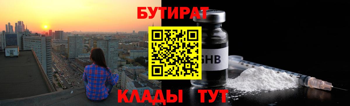 БУТИРАТ  БУТИРАТ оксибутират  Вход с VPN  Кисловодск 