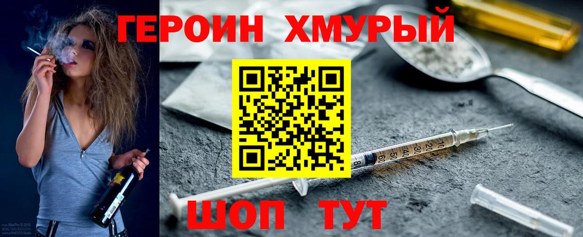 Героин хмурый Кисловодск